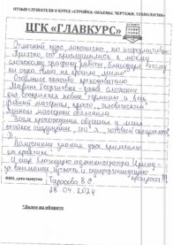 ПОДСЧЁТ ОБЪЁМОВ, ЧТЕНИЕ ЧЕРТЕЖЕЙ И ТЕХНОЛОГИЯ «С НУЛЯ». 144 АК.Ч. (ВЫХОДНОЙ) 28.05.2024 Отзывы очт 28.04 страница 6