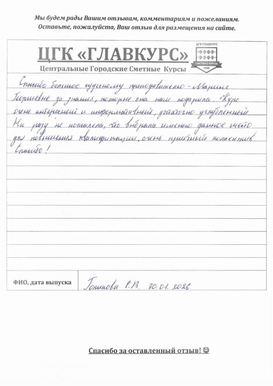 Углубленный сметный курс 128 ак.ч. (день) 30.01.2026 отзыв день 30.01